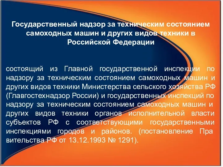 Государственный надзор за техническим состоянием самоходных машин и других видов