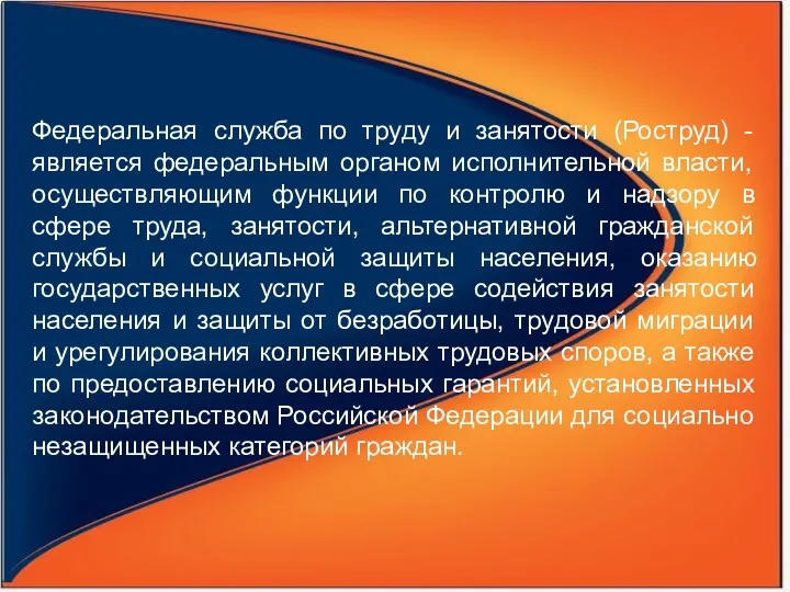 Федеральная служба по труду и занятости (Роструд) - является федеральным