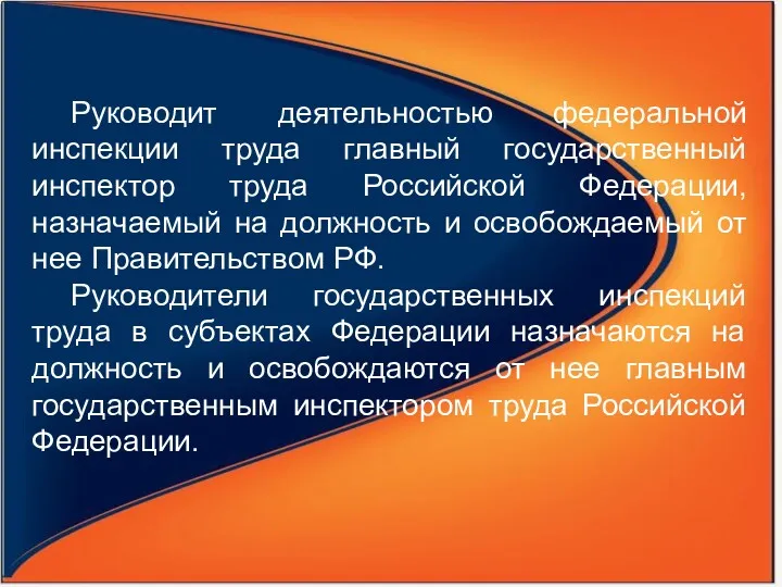 Руководит деятельностью федеральной инспекции труда главный государственный инспектор труда Российской