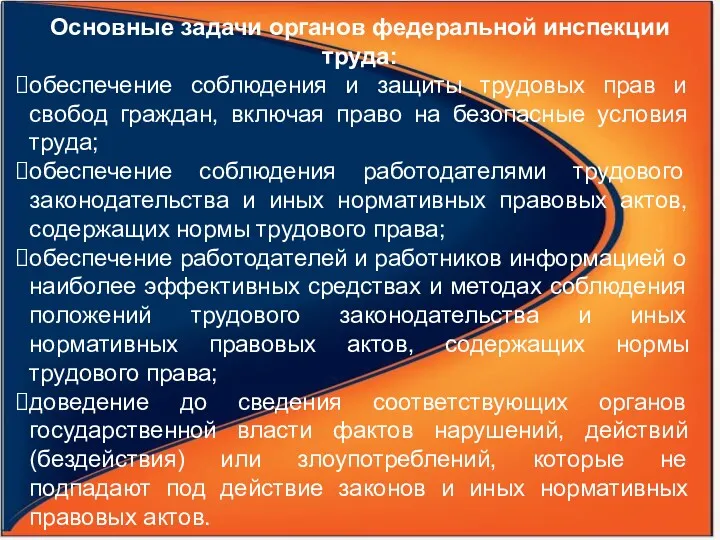 Основные задачи органов федеральной инспекции труда: обеспечение соблюдения и защиты