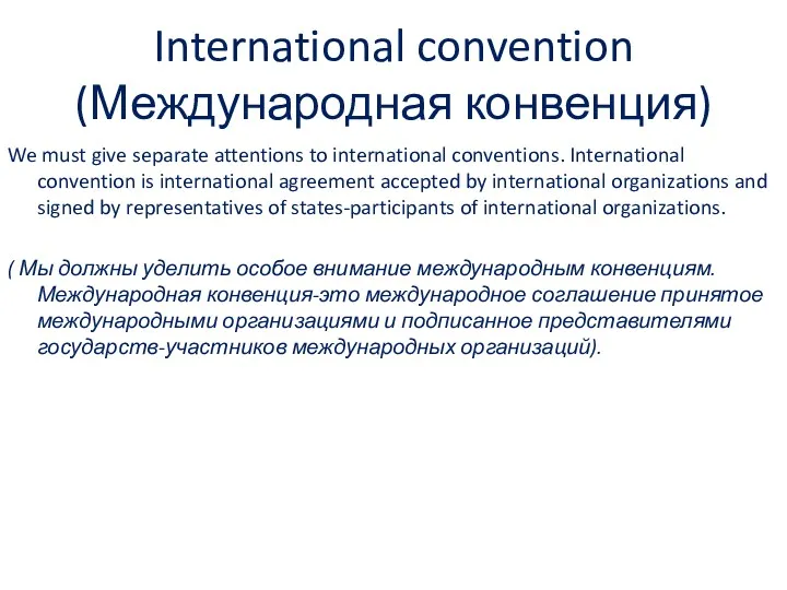 International convention (Международная конвенция) We must give separate attentions to