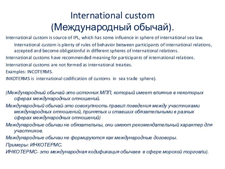 International custom (Международный обычай). International custom is source of IPL,