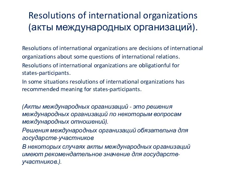 Resolutions of international organizations (акты международных организаций). Resolutions of international