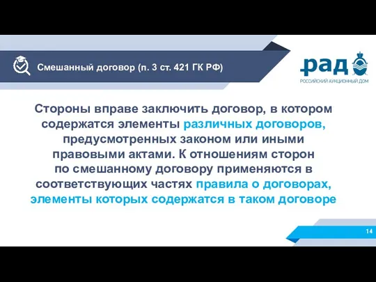 Смешанный договор (п. 3 ст. 421 ГК РФ) Стороны вправе