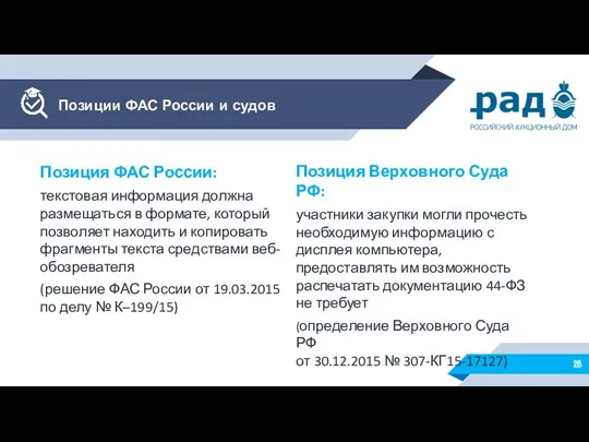 Позиция ФАС России: текстовая информация должна размещаться в формате, который