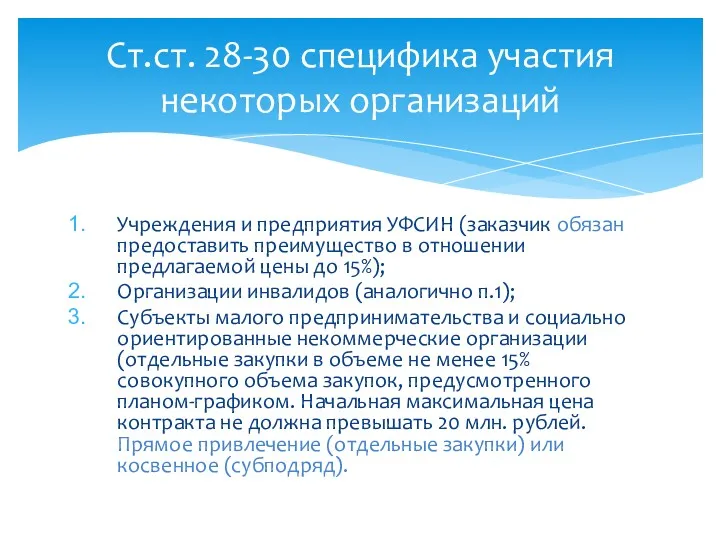 Учреждения и предприятия УФСИН (заказчик обязан предоставить преимущество в отношении