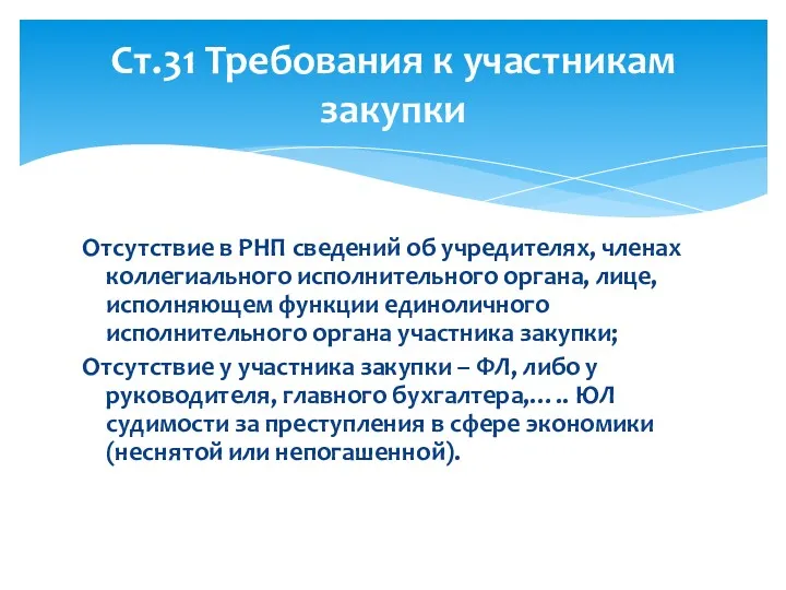 Отсутствие в РНП сведений об учредителях, членах коллегиального исполнительного органа,