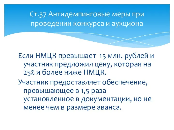 Если НМЦК превышает 15 млн. рублей и участник предложил цену,