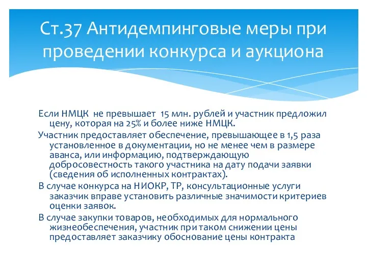 Если НМЦК не превышает 15 млн. рублей и участник предложил