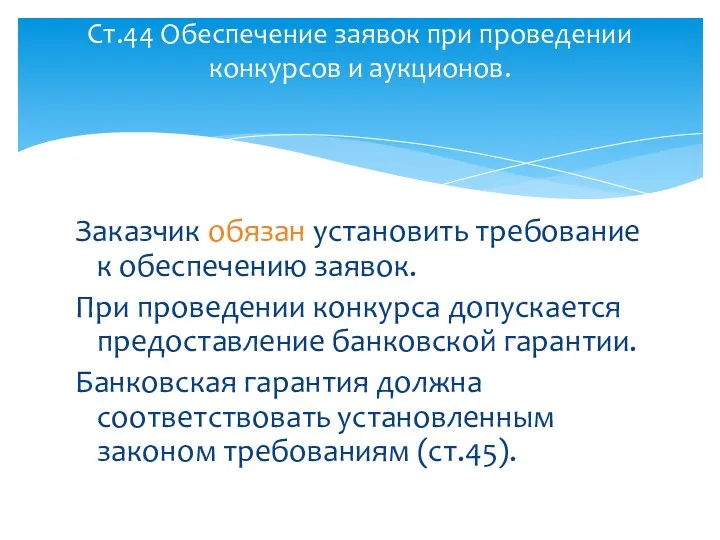 Заказчик обязан установить требование к обеспечению заявок. При проведении конкурса