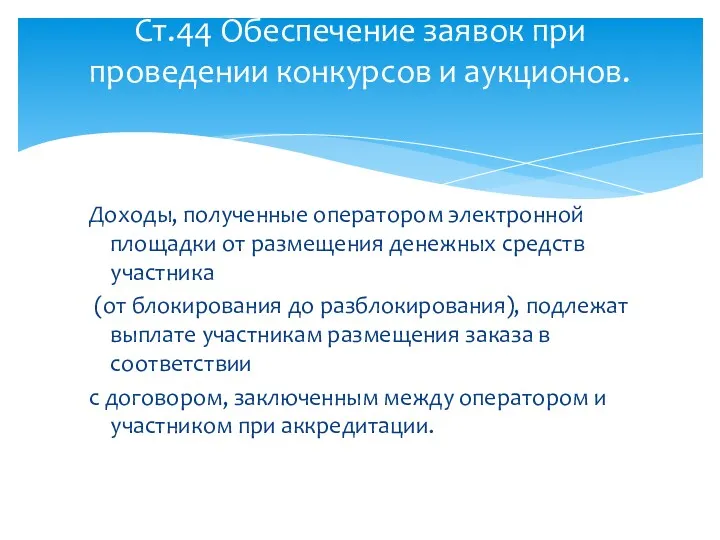 Доходы, полученные оператором электронной площадки от размещения денежных средств участника