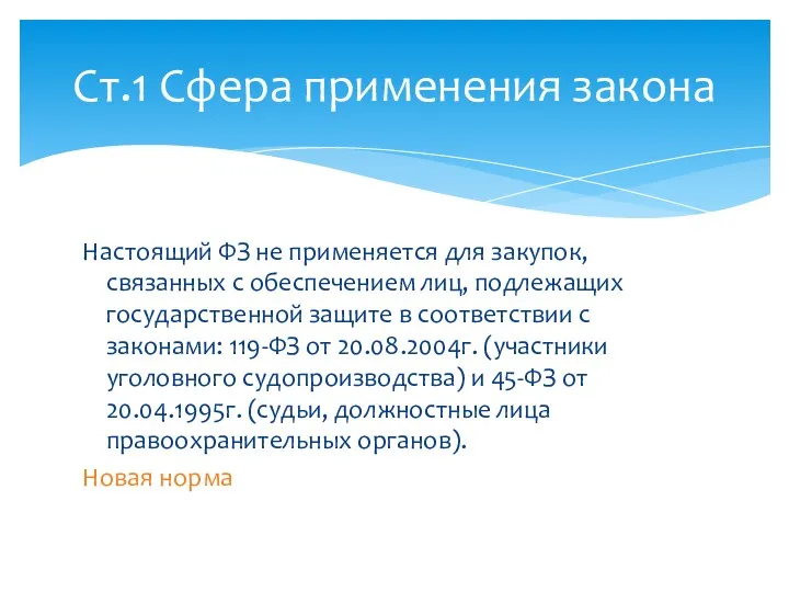 Настоящий ФЗ не применяется для закупок, связанных с обеспечением лиц,