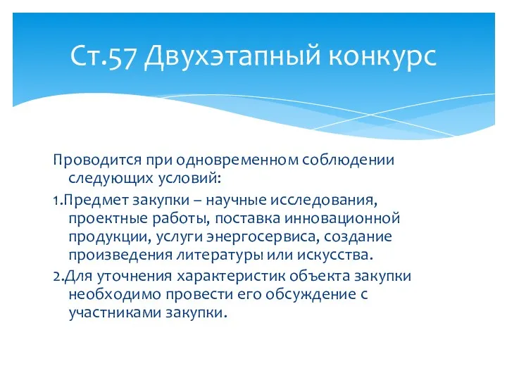 Проводится при одновременном соблюдении следующих условий: 1.Предмет закупки – научные