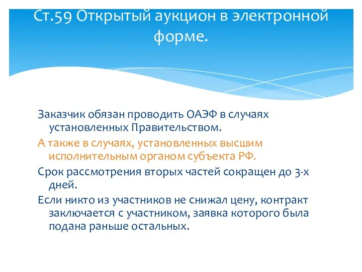 Заказчик обязан проводить ОАЭФ в случаях установленных Правительством. А также