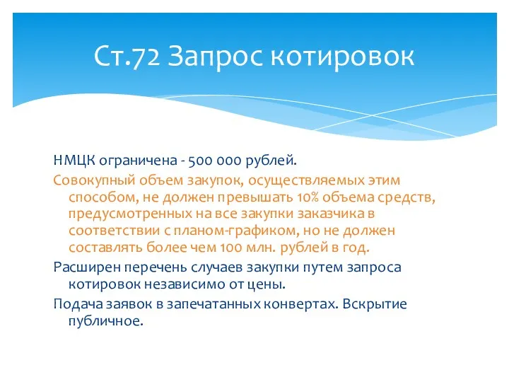 НМЦК ограничена - 500 000 рублей. Совокупный объем закупок, осуществляемых