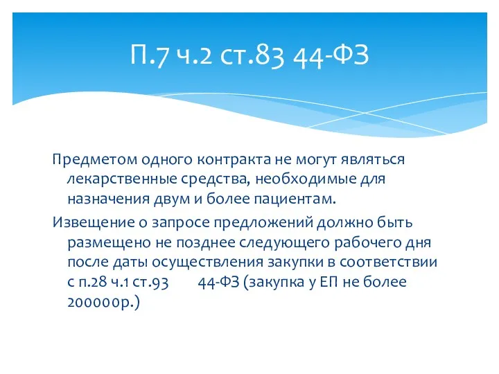 Предметом одного контракта не могут являться лекарственные средства, необходимые для