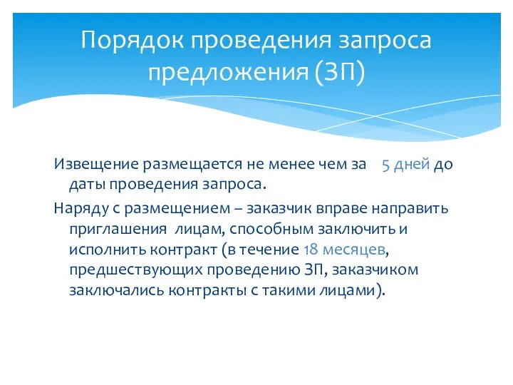 Извещение размещается не менее чем за 5 дней до даты