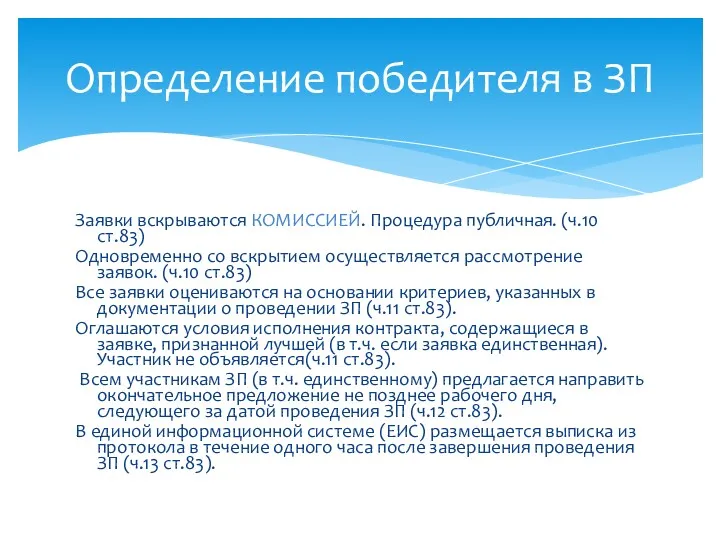 Заявки вскрываются КОМИССИЕЙ. Процедура публичная. (ч.10 ст.83) Одновременно со вскрытием