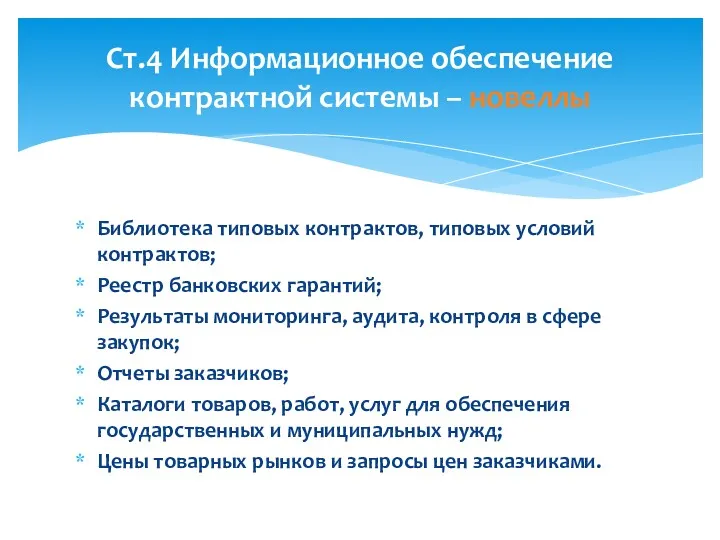 Библиотека типовых контрактов, типовых условий контрактов; Реестр банковских гарантий; Результаты