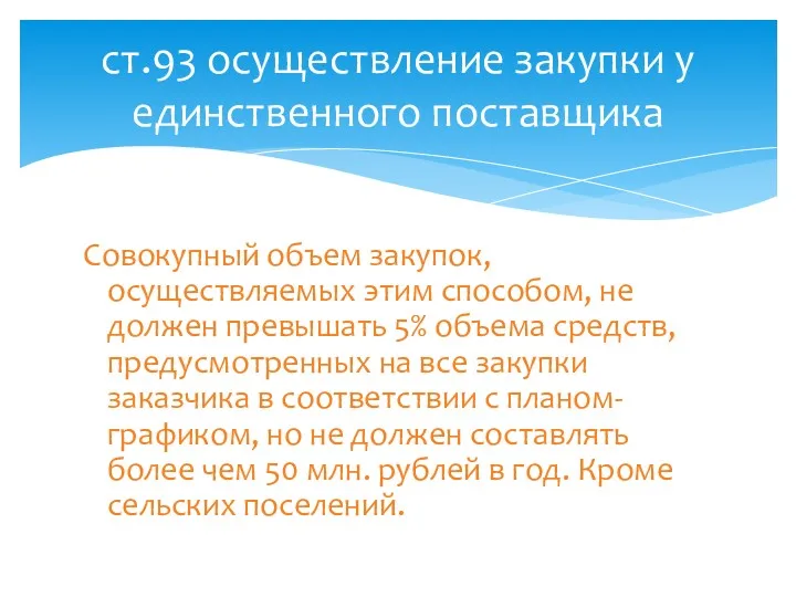 Совокупный объем закупок, осуществляемых этим способом, не должен превышать 5%