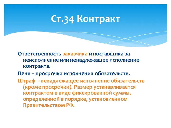 Ответственность заказчика и поставщика за неисполнение или ненадлежащее исполнение контракта.