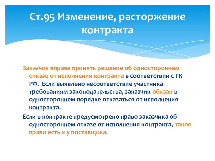 Заказчик вправе принять решение об одностороннем отказе от исполнения контракта