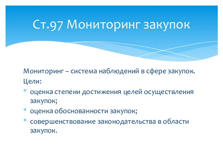 Мониторинг – система наблюдений в сфере закупок. Цели: оценка степени