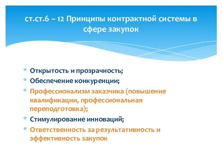 Открытость и прозрачность; Обеспечение конкуренции; Профессионализм заказчика (повышение квалификации, профессиональная