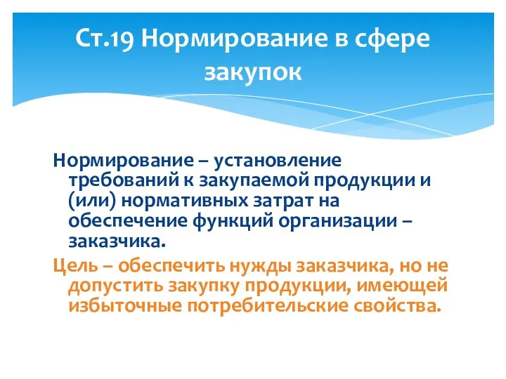 Нормирование – установление требований к закупаемой продукции и (или) нормативных