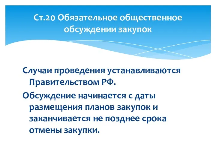 Случаи проведения устанавливаются Правительством РФ. Обсуждение начинается с даты размещения