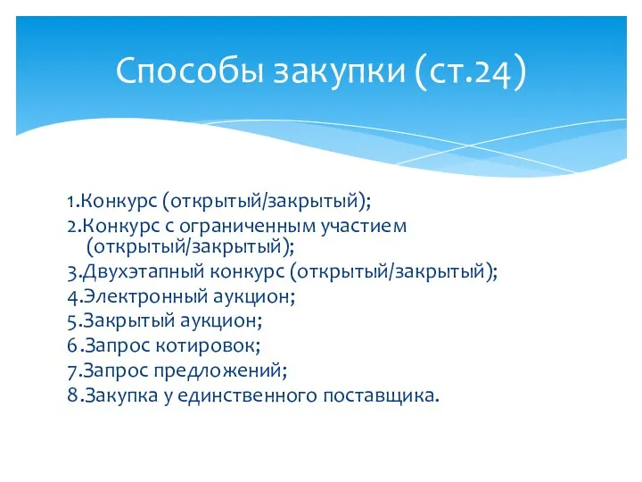 1.Конкурс (открытый/закрытый); 2.Конкурс с ограниченным участием (открытый/закрытый); 3.Двухэтапный конкурс (открытый/закрытый);