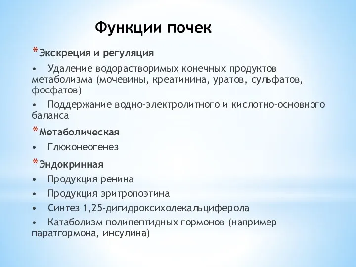 Функции почек Экскреция и регуляция • Удаление водорастворимых конечных продуктов