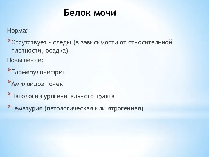 Белок мочи Норма: Отсутствует - следы (в зависимости от относительной