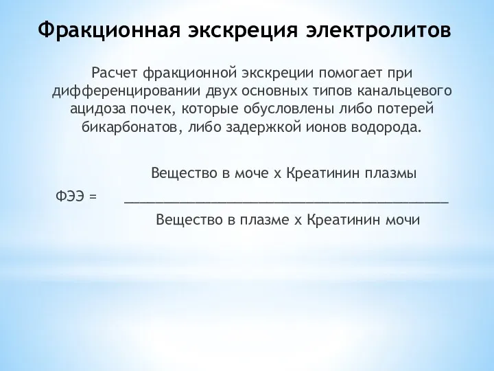 Фракционная экскреция электролитов Расчет фракционной экскреции помогает при дифференцировании двух