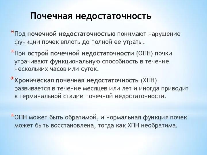 Почечная недостаточность Под почечной недостаточностью понимают нарушение функции почек вплоть