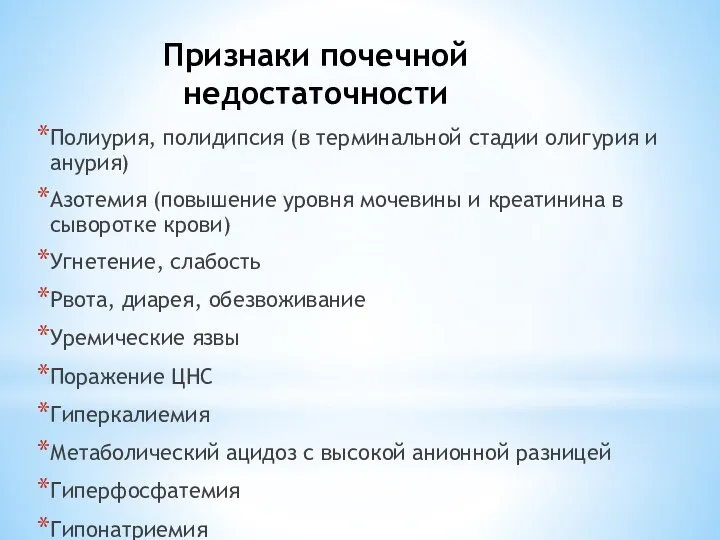 Признаки почечной недостаточности Полиурия, полидипсия (в терминальной стадии олигурия и