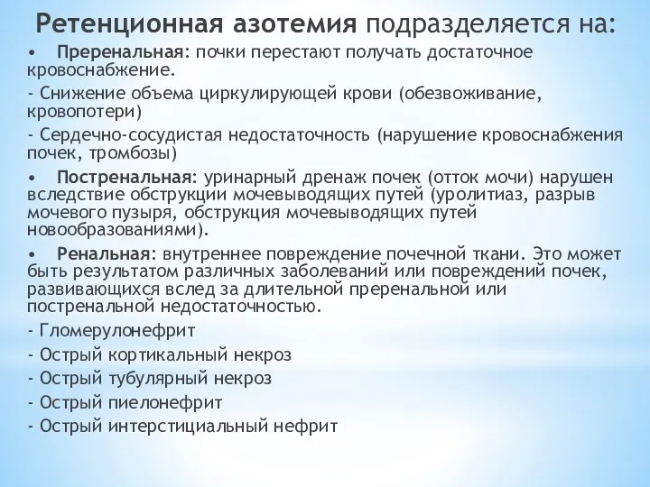 Ретенционная азотемия подразделяется на: • Преренальная: почки перестают получать достаточное