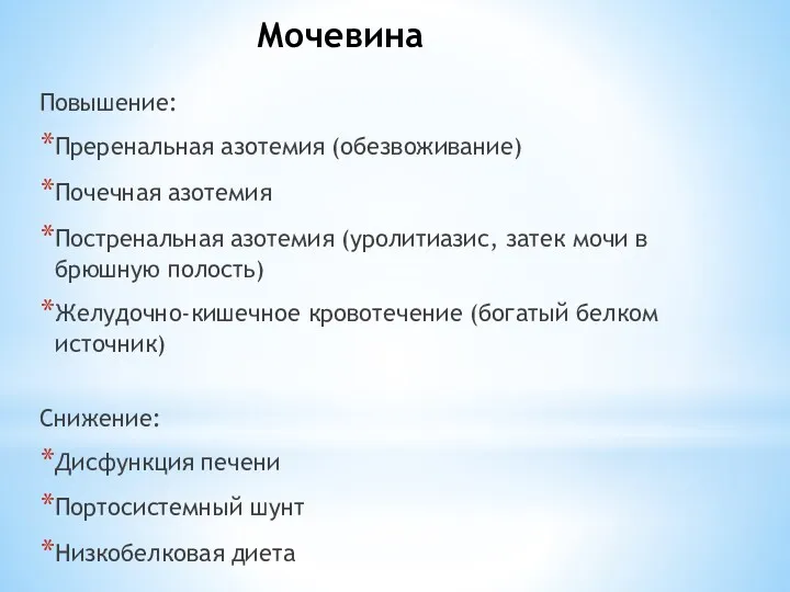 Мочевина Повышение: Преренальная азотемия (обезвоживание) Почечная азотемия Постренальная азотемия (уролитиазис,