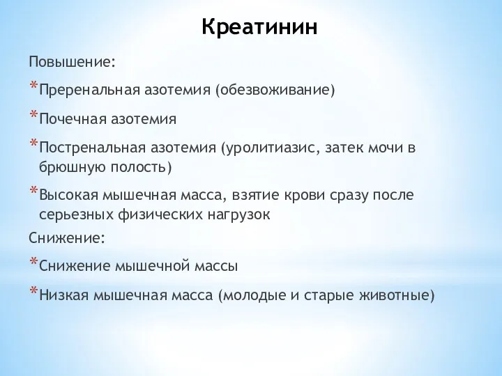 Креатинин Повышение: Преренальная азотемия (обезвоживание) Почечная азотемия Постренальная азотемия (уролитиазис,