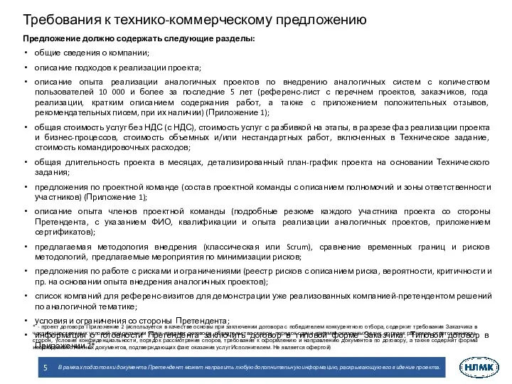 Предложение должно содержать следующие разделы: общие сведения о компании; описание подходов к реализации