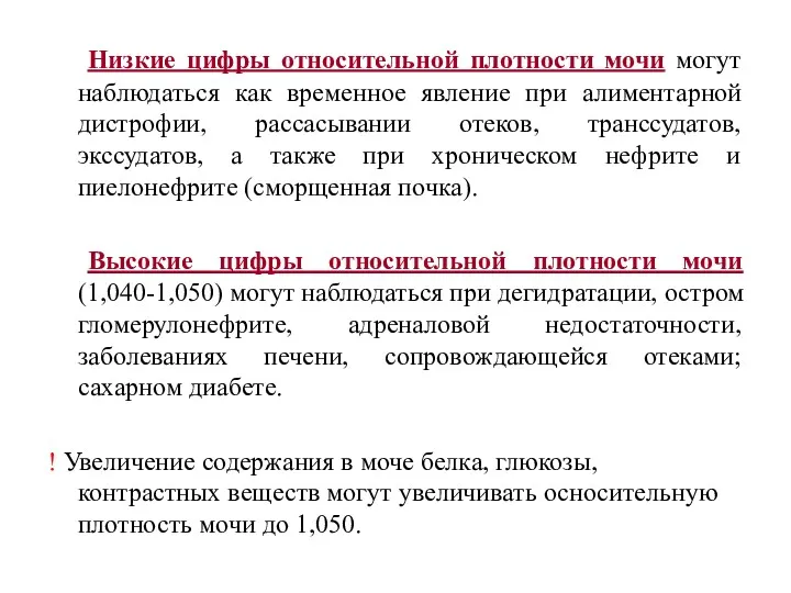 Низкие цифры относительной плотности мочи могут наблюдаться как временное явление