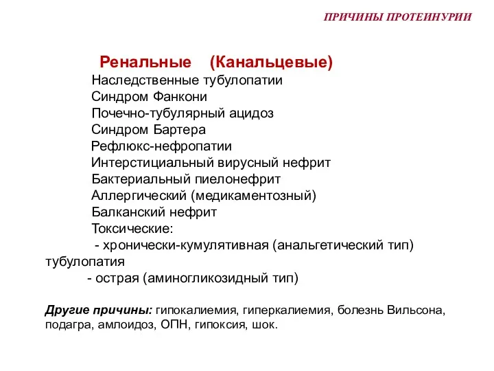 Ренальные (Канальцевые) Наследственные тубулопатии Синдром Фанкони Почечно-тубулярный ацидоз Синдром Бартера