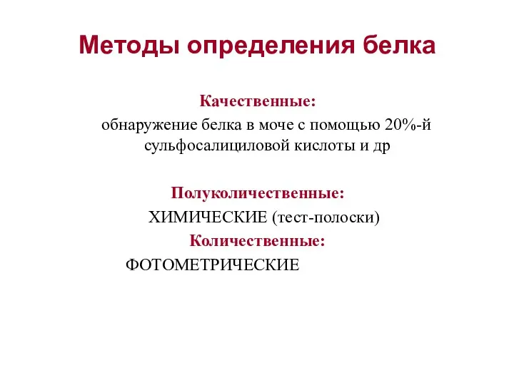 Методы определения белка Качественные: обнаружение белка в моче с помощью