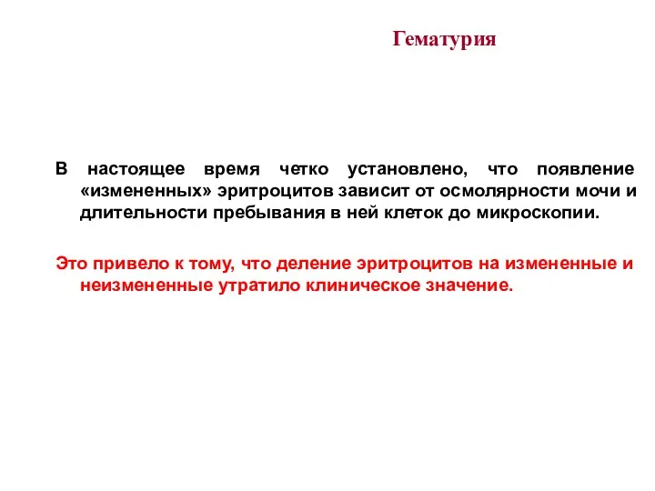 Гематурия В настоящее время четко установлено, что появление «измененных» эритроцитов