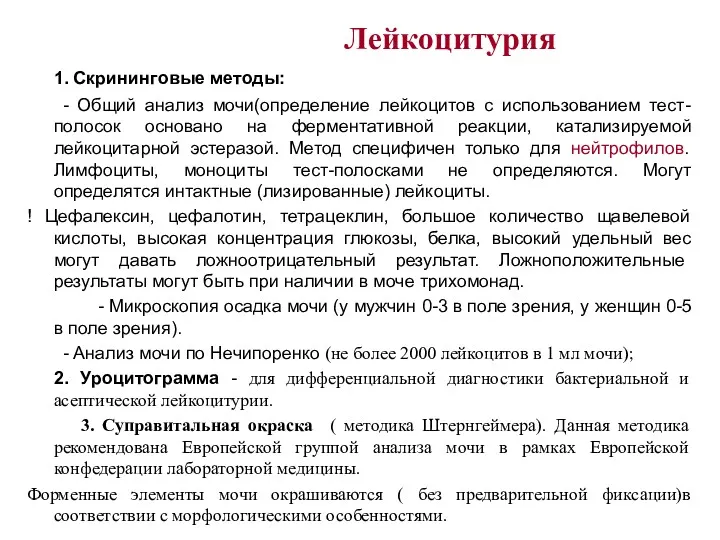 Лейкоцитурия 1. Скрининговые методы: - Общий анализ мочи(определение лейкоцитов с