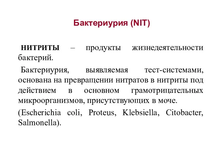 НИТРИТЫ – продукты жизнедеятельности бактерий. Бактериурия, выявляемая тест-системами, основана на