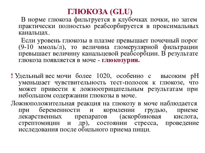 ГЛЮКОЗА (GLU) В норме глюкоза фильтруется в клубочках почки, но