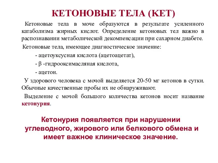 КЕТОНОВЫЕ ТЕЛА (KET) Кетоновые тела в моче образуются в результате