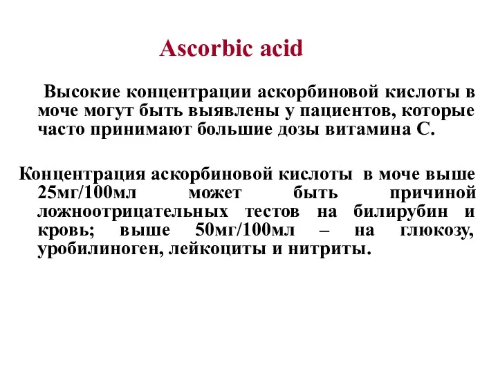 Ascorbic acid Высокие концентрации аскорбиновой кислоты в моче могут быть