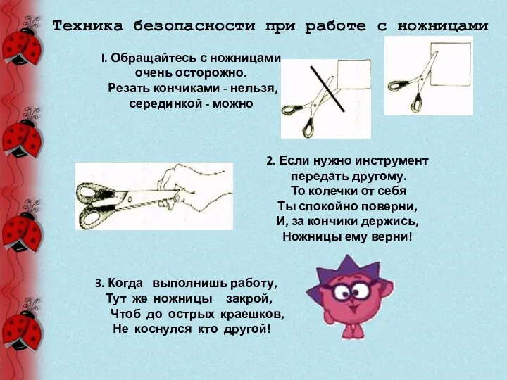 I. Обращайтесь с ножницами очень осторожно. Резать кончиками - нельзя,